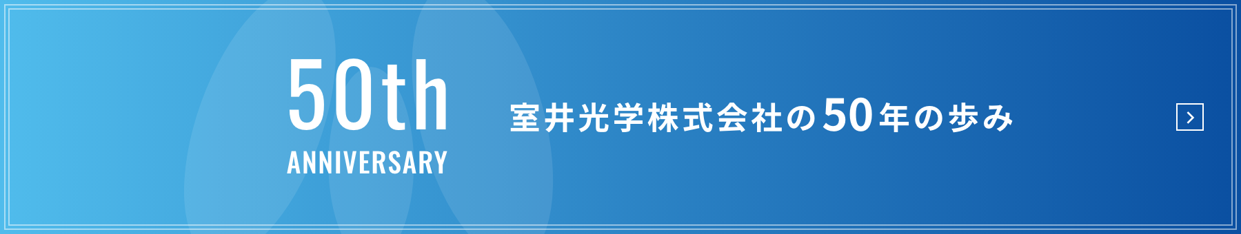 室井光学株式会社の50年の歩み